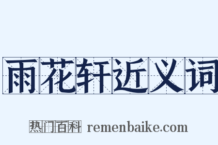 雨花轩近义词是什么意思的图片